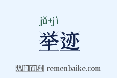举迹是什么意思的图片